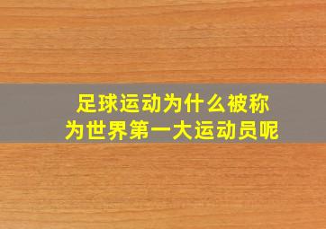 足球运动为什么被称为世界第一大运动员呢