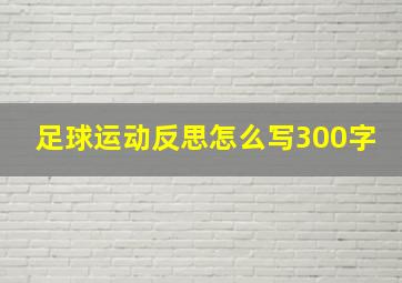 足球运动反思怎么写300字