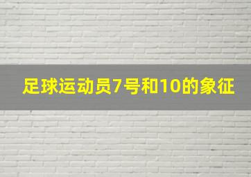 足球运动员7号和10的象征