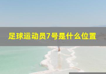 足球运动员7号是什么位置