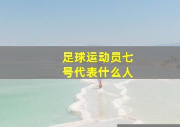 足球运动员七号代表什么人