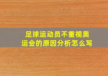 足球运动员不重视奥运会的原因分析怎么写