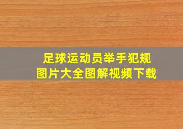 足球运动员举手犯规图片大全图解视频下载