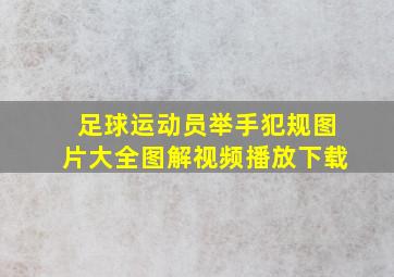 足球运动员举手犯规图片大全图解视频播放下载