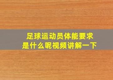 足球运动员体能要求是什么呢视频讲解一下