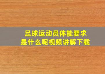 足球运动员体能要求是什么呢视频讲解下载