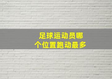 足球运动员哪个位置跑动最多