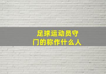 足球运动员守门的称作什么人