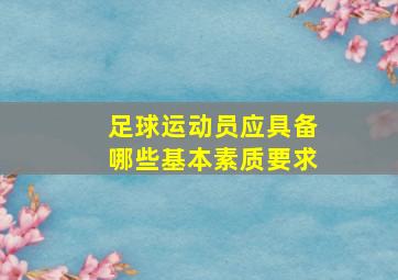 足球运动员应具备哪些基本素质要求