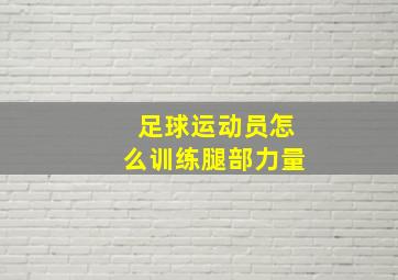 足球运动员怎么训练腿部力量