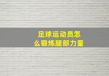 足球运动员怎么锻炼腿部力量