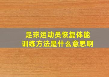 足球运动员恢复体能训练方法是什么意思啊