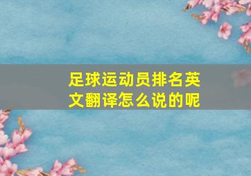 足球运动员排名英文翻译怎么说的呢