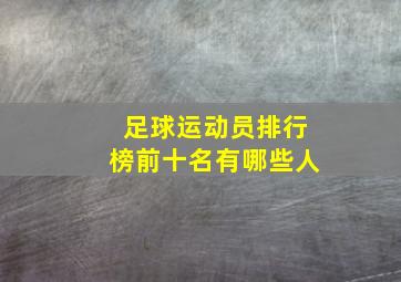 足球运动员排行榜前十名有哪些人