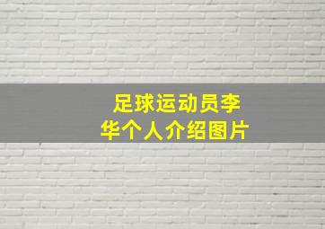 足球运动员李华个人介绍图片