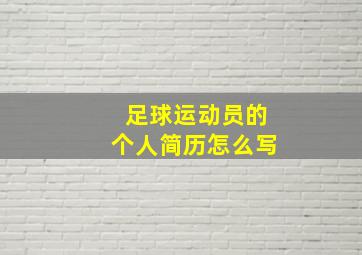 足球运动员的个人简历怎么写