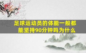 足球运动员的体能一般都能坚持90分钟吗为什么