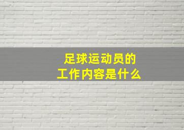 足球运动员的工作内容是什么