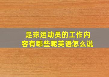 足球运动员的工作内容有哪些呢英语怎么说