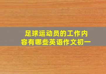 足球运动员的工作内容有哪些英语作文初一