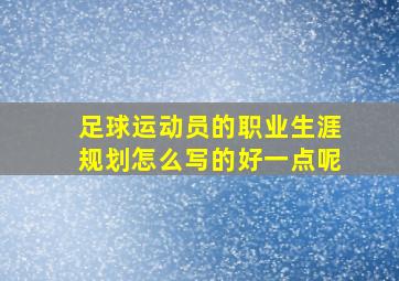 足球运动员的职业生涯规划怎么写的好一点呢