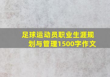 足球运动员职业生涯规划与管理1500字作文