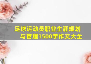 足球运动员职业生涯规划与管理1500字作文大全