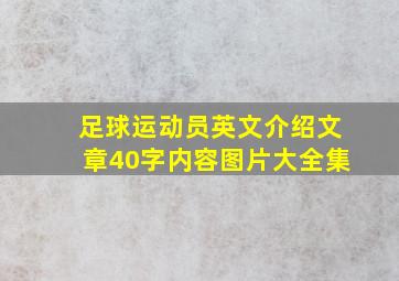 足球运动员英文介绍文章40字内容图片大全集