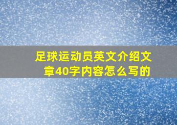 足球运动员英文介绍文章40字内容怎么写的