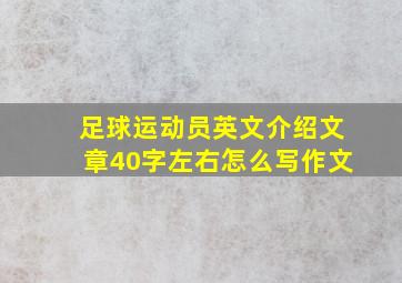 足球运动员英文介绍文章40字左右怎么写作文