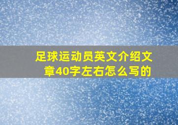 足球运动员英文介绍文章40字左右怎么写的