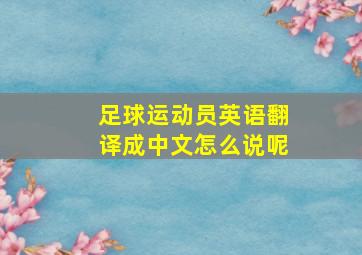 足球运动员英语翻译成中文怎么说呢