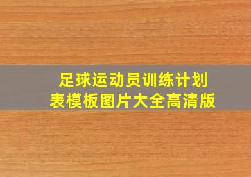 足球运动员训练计划表模板图片大全高清版