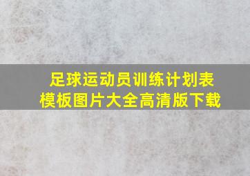 足球运动员训练计划表模板图片大全高清版下载