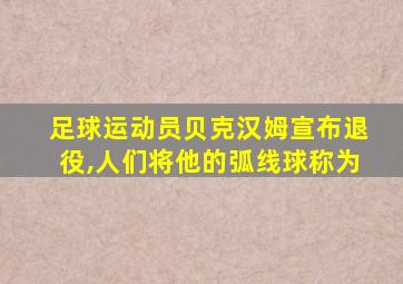 足球运动员贝克汉姆宣布退役,人们将他的弧线球称为