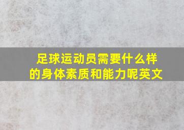 足球运动员需要什么样的身体素质和能力呢英文