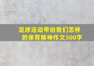 足球运动带给我们怎样的体育精神作文500字