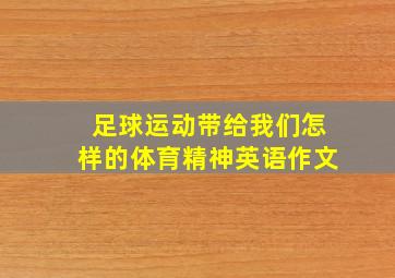 足球运动带给我们怎样的体育精神英语作文