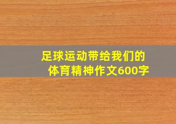 足球运动带给我们的体育精神作文600字