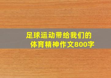 足球运动带给我们的体育精神作文800字