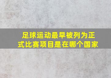 足球运动最早被列为正式比赛项目是在哪个国家