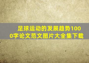 足球运动的发展趋势1000字论文范文图片大全集下载