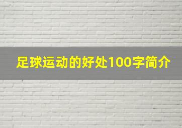 足球运动的好处100字简介