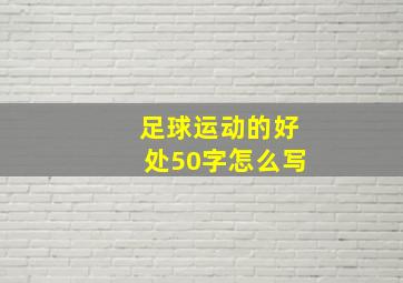 足球运动的好处50字怎么写