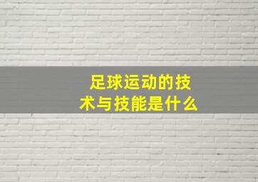 足球运动的技术与技能是什么