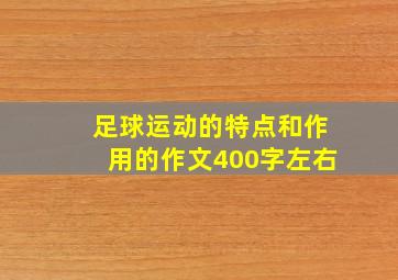 足球运动的特点和作用的作文400字左右