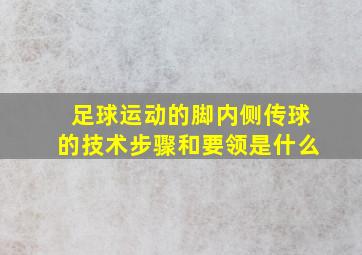 足球运动的脚内侧传球的技术步骤和要领是什么