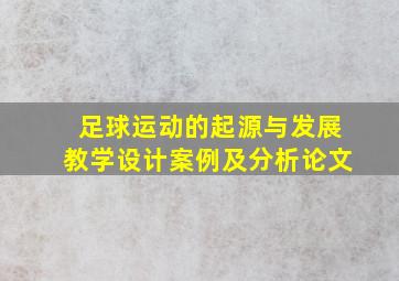 足球运动的起源与发展教学设计案例及分析论文