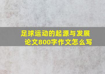 足球运动的起源与发展论文800字作文怎么写