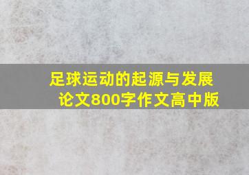 足球运动的起源与发展论文800字作文高中版